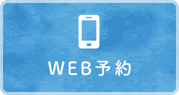 WEB予約