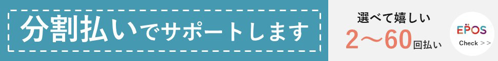 エポスカード分割払いサポート