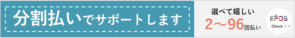 エポスカード分割払いサポート