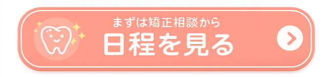 まずは矯正相談から、日程を見る