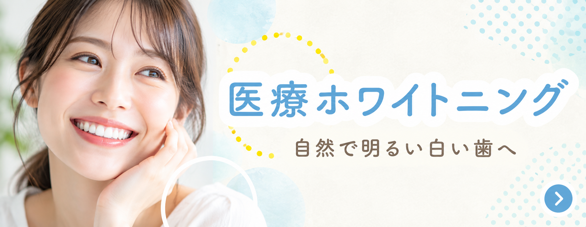 審美歯科・ホワイトニング